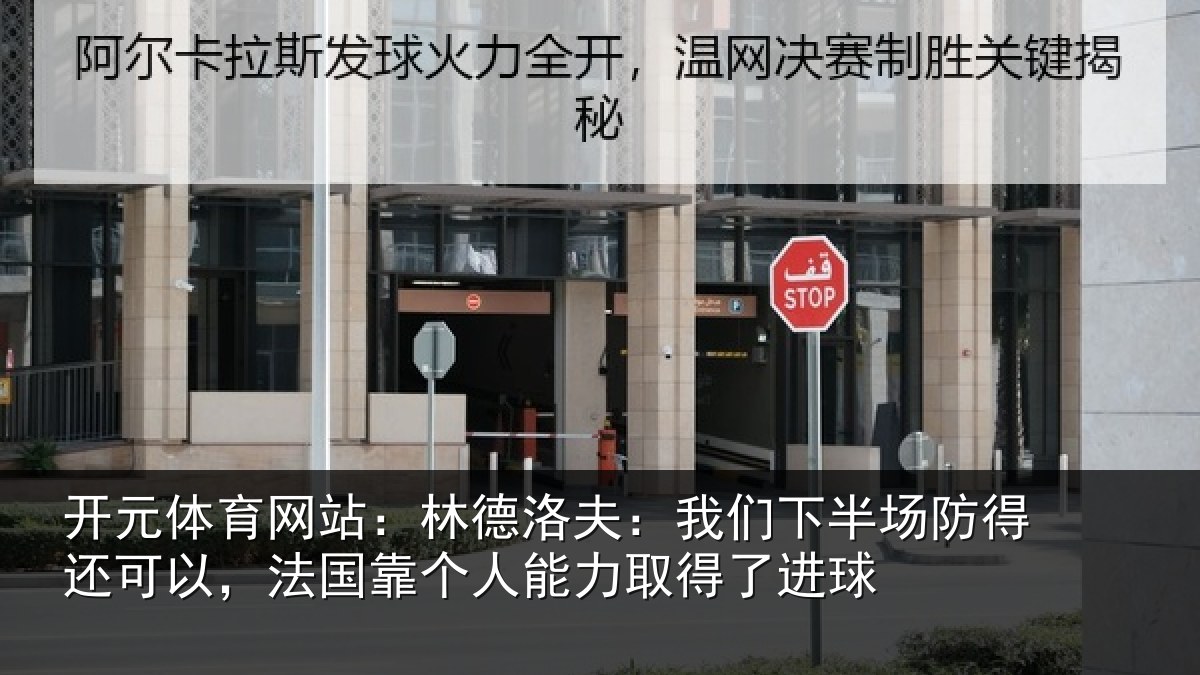 开元体育网站:林德洛夫:我们下半场防得还可以,法国靠个人能力取得了进球