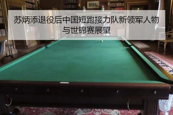 苏炳添退役后中国短跑接力队新领军人物与世锦赛展望