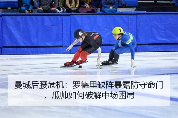 曼城后腰危机：罗德里缺阵暴露防守命门，瓜帅如何破解中场困局