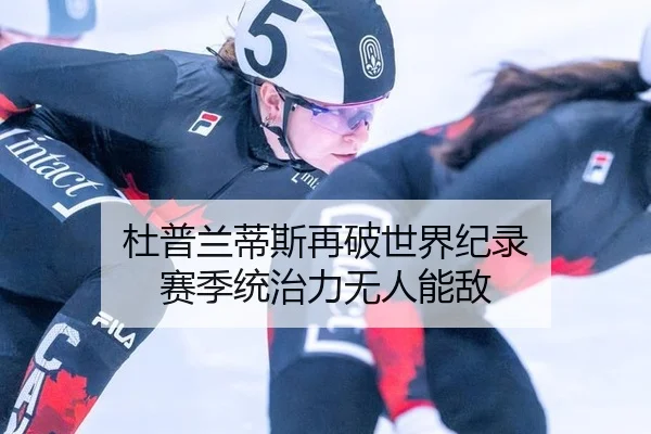 杜普兰蒂斯再破世界纪录 赛季统治力无人能敌