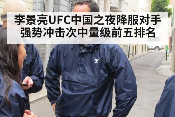 李景亮UFC中国之夜降服对手强势冲击次中量级前五排名
