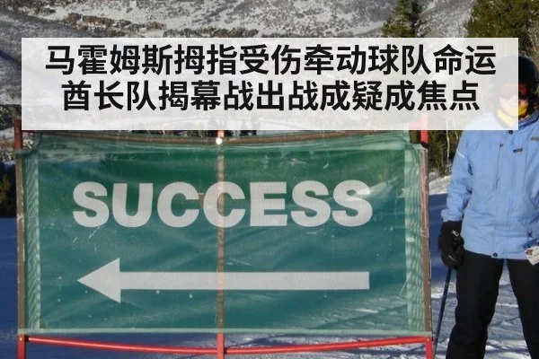 马霍姆斯拇指受伤牵动球队命运酋长队揭幕战出战成疑成焦点