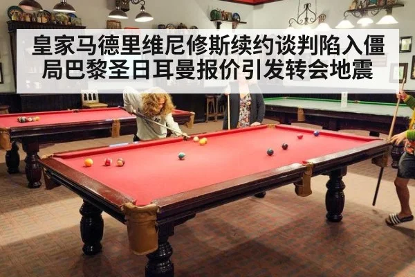皇家马德里维尼修斯续约谈判陷入僵局巴黎圣日耳曼报价引发转会地震