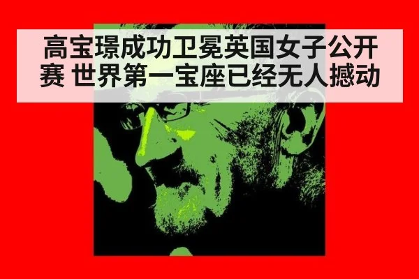 高宝璟成功卫冕英国女子公开赛 世界第一宝座已经无人撼动