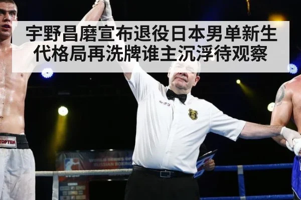 宇野昌磨宣布退役日本男单新生代格局再洗牌谁主沉浮待观察